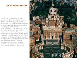 СОБОР СВЯТОГО ПЕТРА В 1506 году папа Юлий II поручил архитектору Браманте строит