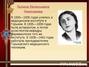 В 1930—1935 годах училась в медицинском институте в Горьком. В 1935—1939 годах б