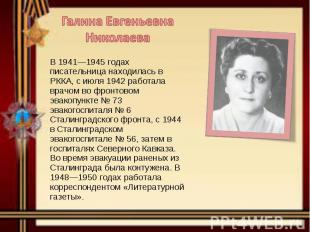 В 1941—1945 годах писательница находилась в РККА, с июля 1942 работала врачом во