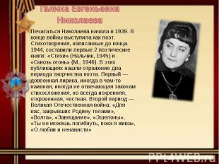 Печататься Николаева начала в 1939. В конце войны выступила как поэт. Стихотворе