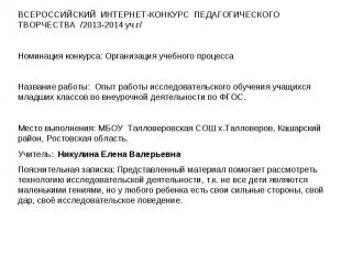 ВСЕРОССИЙСКИЙ ИНТЕРНЕТ-КОНКУРС ПЕДАГОГИЧЕСКОГО ТВОРЧЕСТВА /2013-2014 уч.г/Номина