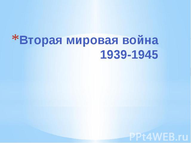 Вторая мировая война 1939-1945