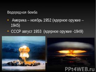 Водородная бомба &nbsp;Америка – ноябрь 1952 (ядерное оружие – 1945) СССР август