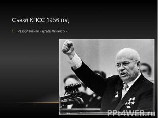 Съезд КПСС 1956 год Разоблачение «культа личности»