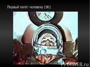 Первый полёт человека 1961