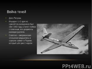 Война теней Дело Петрова Инцидент U-2 один из самолётов-разведчиков был сбит 196