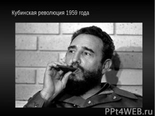Кубинская революция 1959 года
