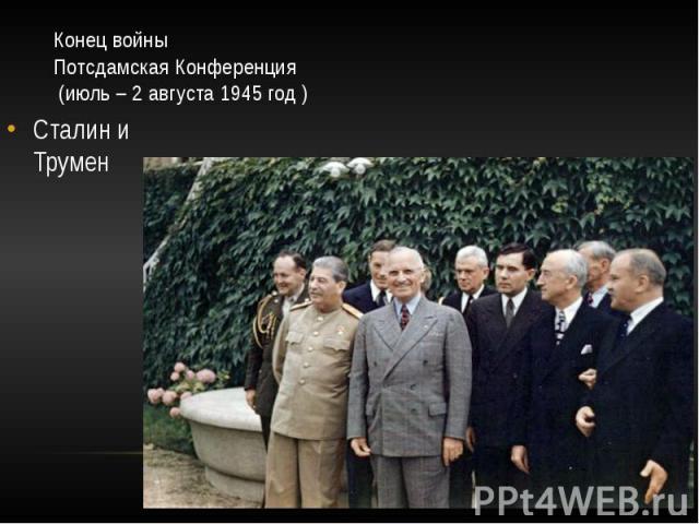 Конец войны Потсдамская Конференция (июль – 2 августа 1945 год ) Сталин и Трумен