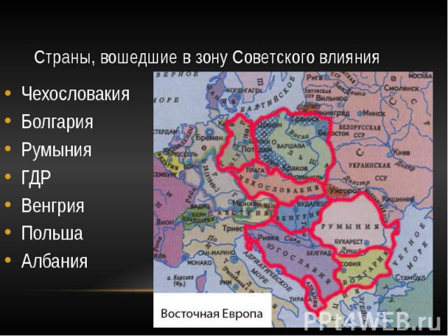 Страны, вошедшие в зону Советского влияния Чехословакия Болгария Румыния ГДР Венгрия Польша Албания