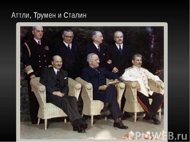 Аттли, Трумен и Сталин