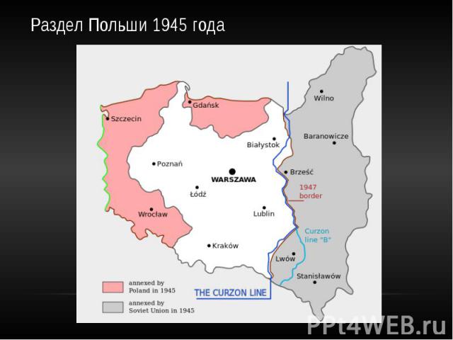 Раздел Польши 1945 года