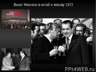 Визит Никсона в китай и москву 1972