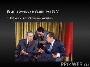 Визит Брежнева в Вашингтон 1973 Кульминационная точка «Разрядки»