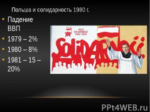 Польша и солидарность 1980 г. Падение ВВП 1979 – 2% 1980 – 8% 1981 – 15 – 20%