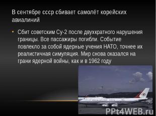В сентябре ссср сбивает самолёт корейских авиалиний Сбит советским Су-2 после дв