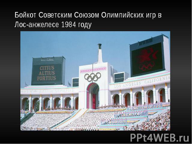 Бойкот Советским Союзом Олимпийских игр в Лос-анжелесе 1984 году