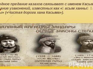 Народное предание казахов связывает с именем Касыма создание узаконений, известн