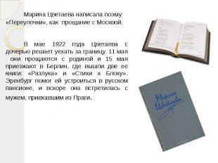 Марина Цветаева написала поэму «Переулочки», как прощание с Москвой.&nbsp; Марин