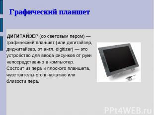 ДИГИТАЙЗЕР (со световым пером) — графический планшет (или дигитайзер, диджитайзе