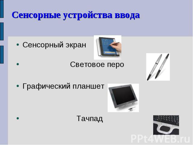 Сенсорный экран Сенсорный экран Световое перо Графический планшет Тачпад