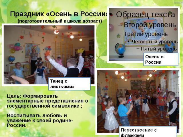 Праздник «Осень в России» (подготовительный к школе возраст)
