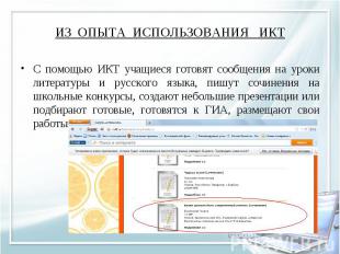 С помощью ИКТ учащиеся готовят сообщения на уроки литературы и русского языка, п
