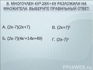 А. (2х-7)(2х+7) А. (2х-7)(2х+7) Б. (2х-7)(4х2+14х+49)