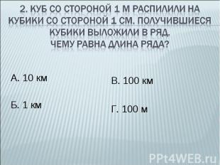 А. 10 км А. 10 км Б. 1 км