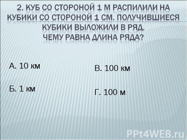А. 10 км А. 10 км Б. 1 км