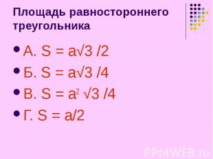 Площадь равностороннего треугольника А. S = a√3 /2 Б. S = a√3 /4 В. S = a2 √3 /4