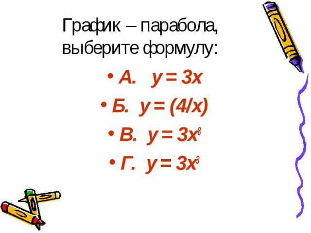 График – парабола, выберите формулу: А. y = 3x Б. y = (4/х) В. y = 3x8 Г. y = 3x3