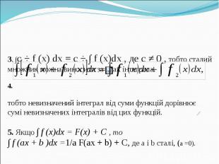 3. ∫c ⋅ f (x) dx = c ⋅ ∫ f (x)dx , де c ≠ 0 , тобто сталий множник можна виносит