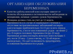 ОРГАНИЗАЦИЯ ОБСЛУЖИВАНИЯ БЕРЕМЕННЫХ Качество работы женской консультации зависит