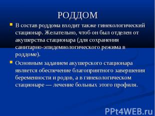 РОДДОМ В состав роддома входит также гинекологический стационар. Желательно, что