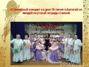 Юбилейный концерт ко дню 75-летия п.Батагай со звездой якутской эстрады Саиной