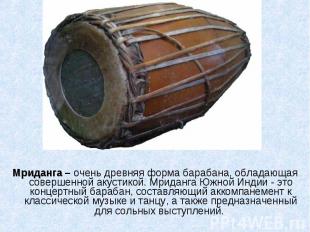 Мриданга – очень древняя форма барабана, обладающая совершенной акустикой. Мрида