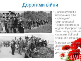 Дорогами війни Далека зустріч з ветеранами 93-ї стрілецької Миргородської Червон