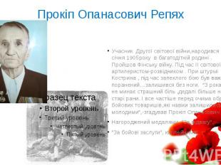 Прокіп Опанасович Репях Учасник Другої світової війни,народився 12 січня 1905рок