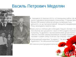 Василь Петрович Меделян Народився 16 березня 1913 р. в Єланецькому районі. До ві