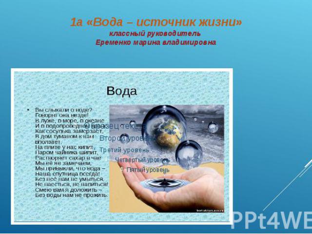 1а «Вода – источник жизни» классный руководитель Еременко марина владимировна