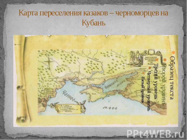 Карта переселения казаков – черноморцев на Кубань