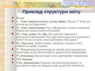 ВступВступІ. Опис оцінювального заходу/сфери Що це є? Чому ми хотіли це досліджу