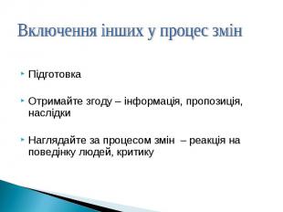 ПідготовкаПідготовкаОтримайте згоду – інформація, пропозиція, наслідкиНаглядайте