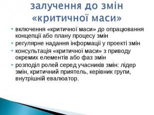 включення «критичної маси» до опрацювання концепції або плану процесу змінвключе