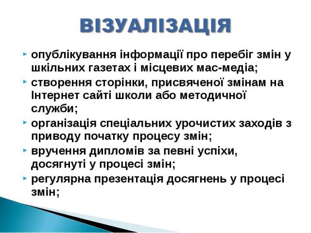 опублікування інформації про перебіг змін у шкільних газетах і місцевих мас-медіа;опублікування інформації про перебіг змін у шкільних газетах і місцевих мас-медіа;створення сторінки, присвяченої змінам на Інтернет сайті школи або методичної служби;…