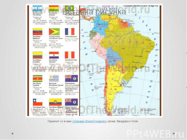Граничит со всеми странами Южной Америки, кроме Эквадора и Чили.