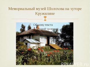 Мемориальный музей Шолохова на хуторе Кружилине