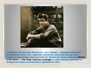 Боб Дилан&nbsp;&nbsp;(24 мая&nbsp;1941,&nbsp;Миннесота – наст. время)&nbsp;—&nbs