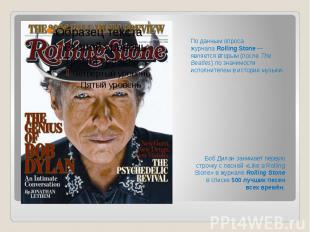 По данным опроса журнала&nbsp;Rolling Stone&nbsp;— является вторым (после&nbsp;T
