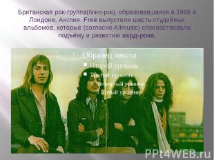 Британская рок-группа(блюз-рок), образовавшаяся в&nbsp;1968 в Лондоне, Англия. F